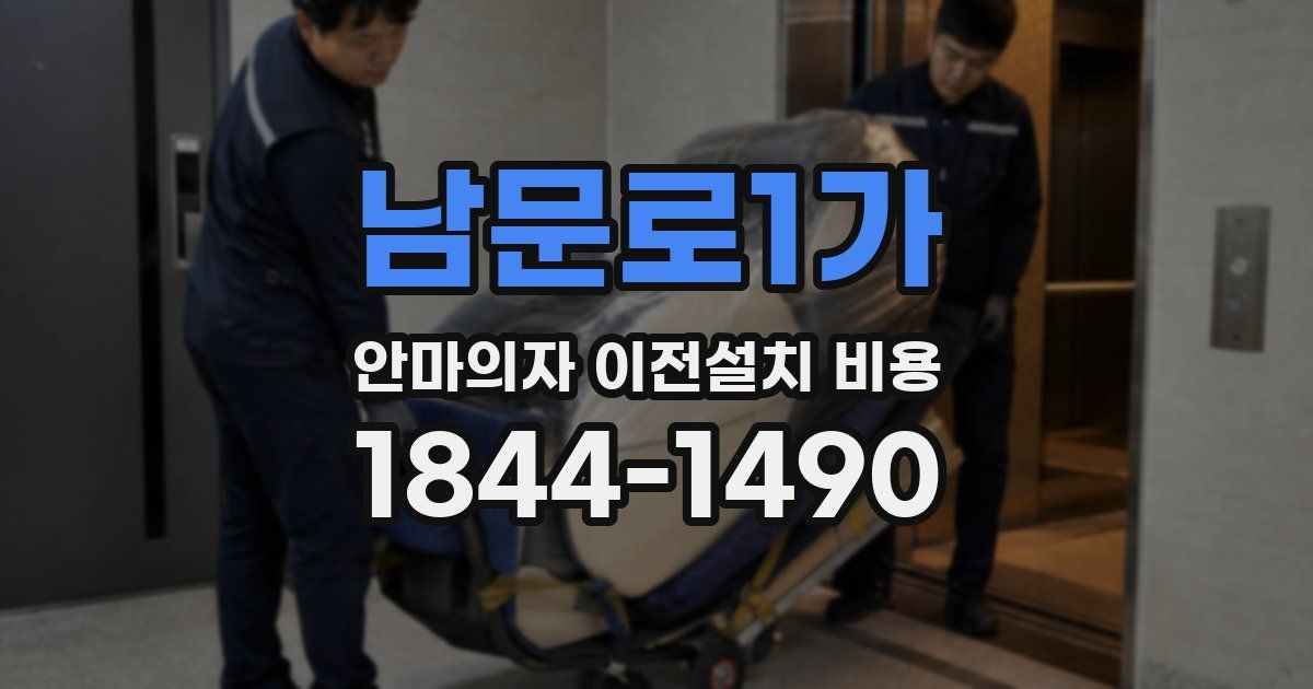 남문로1가 안마의자 이전설치 비용