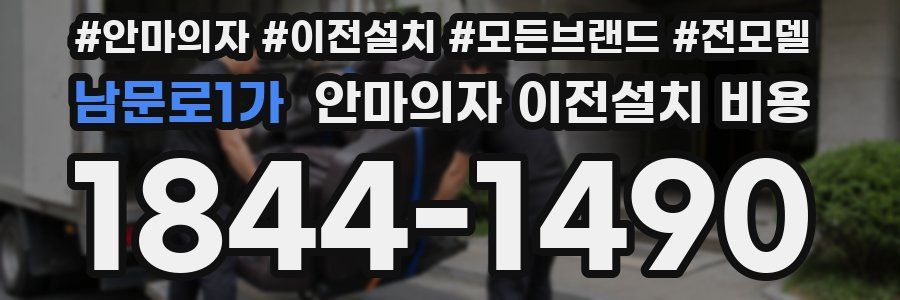 남문로1가 안마의자 이전설치 비용