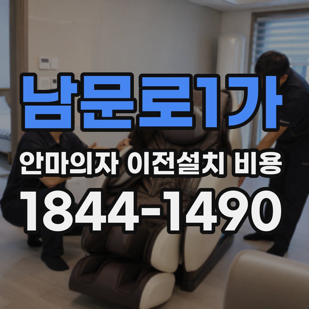 남문로1가 안마의자 이전설치 비용
