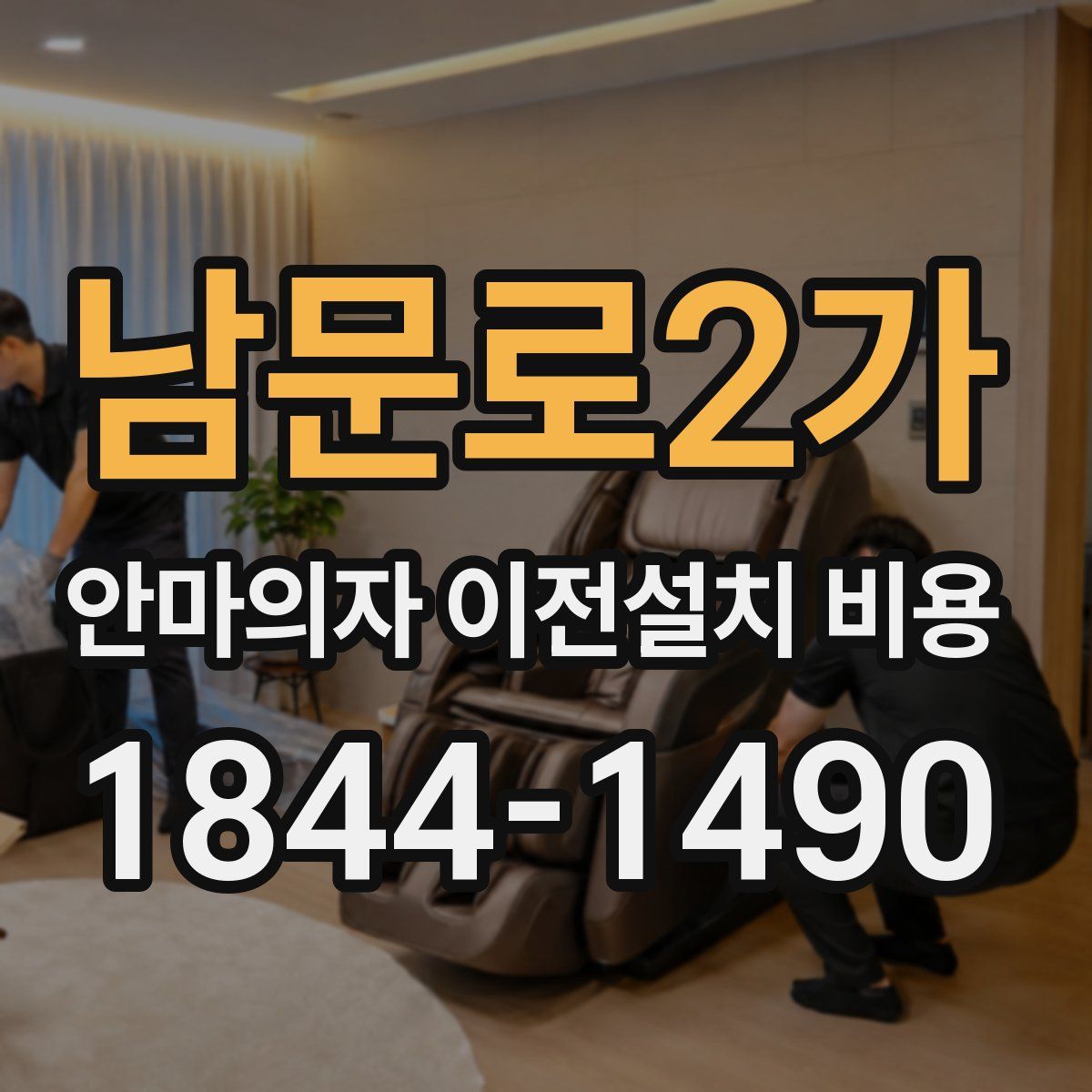 남문로2가 안마의자 이전설치 비용