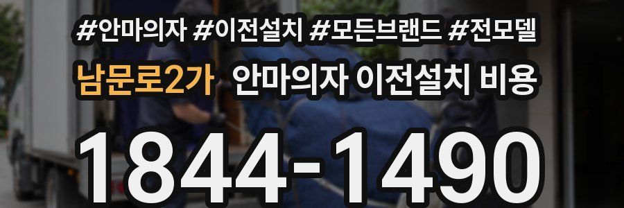 남문로2가 안마의자 이전설치 비용