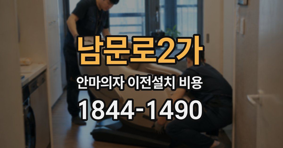 남문로2가 안마의자 이전설치 비용