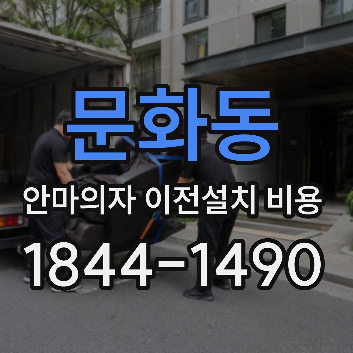문화동 안마의자 이전설치 비용