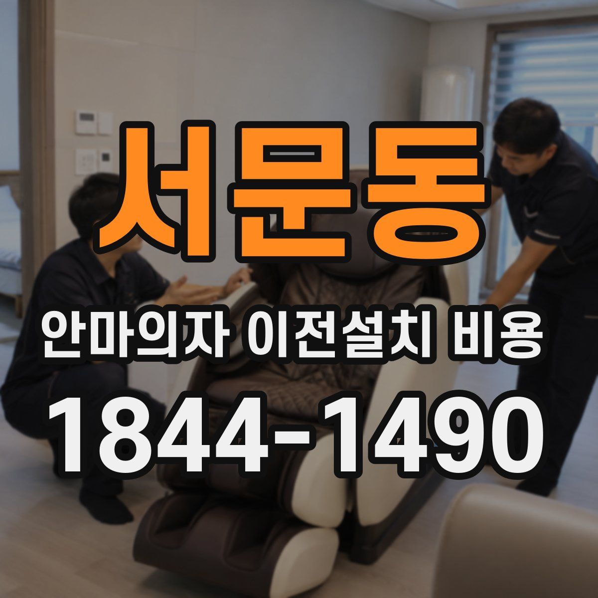 서문동 안마의자 이전설치 비용