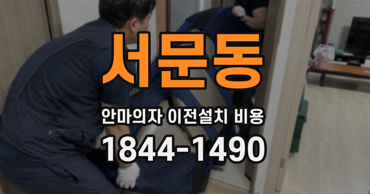 서문동 안마의자 이전설치 비용