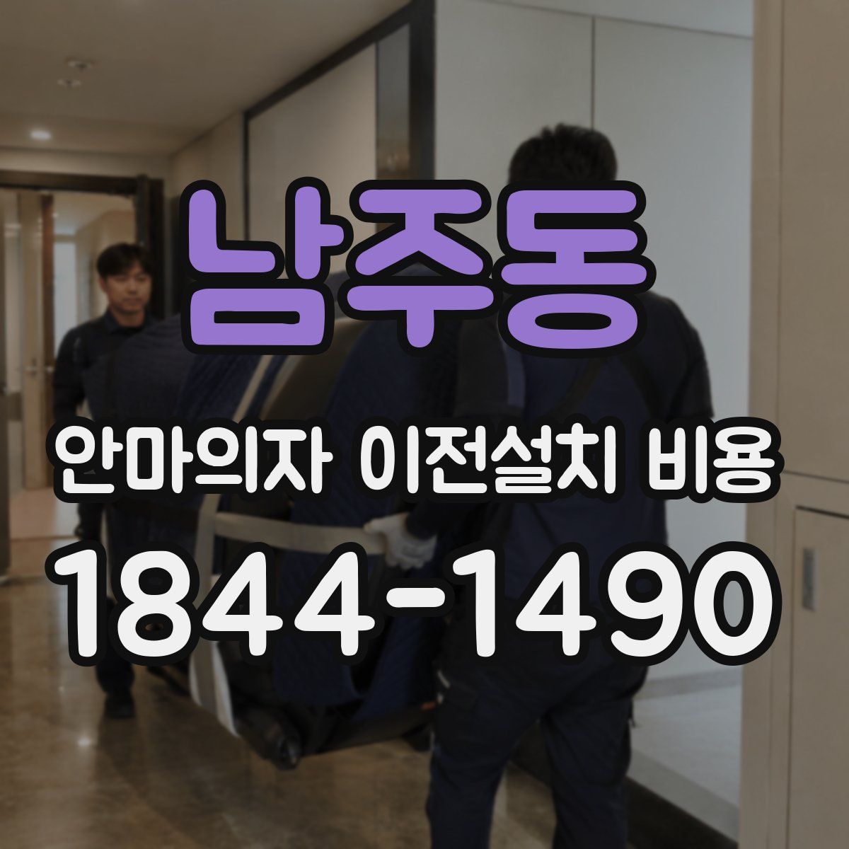 남주동 안마의자 이전설치 비용