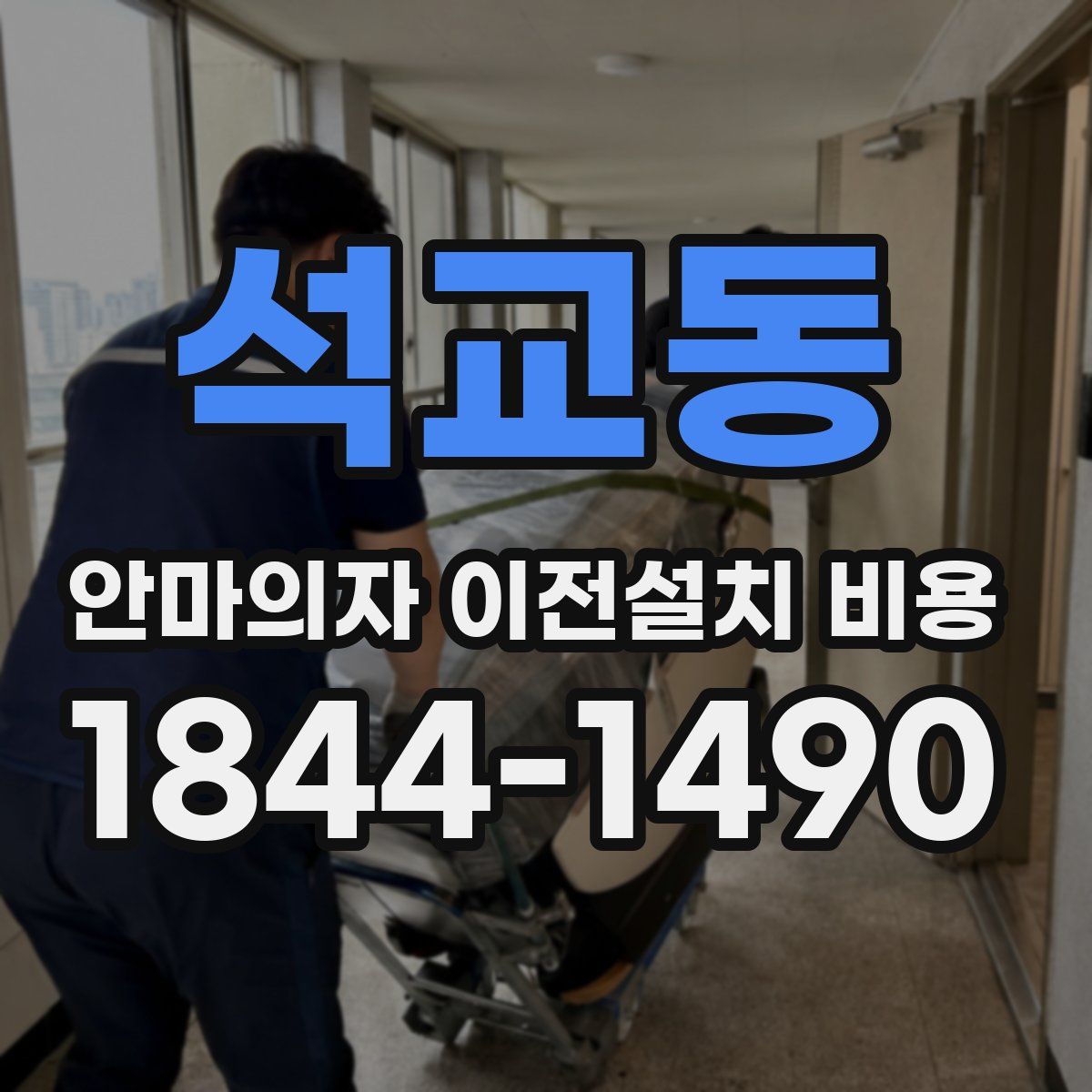 석교동 안마의자 이전설치 비용