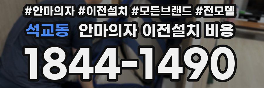 석교동 안마의자 이전설치 비용