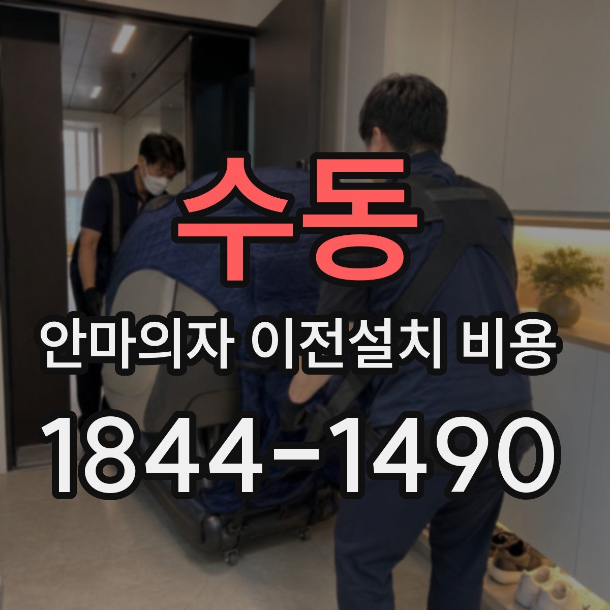 수동 안마의자 이전설치 비용