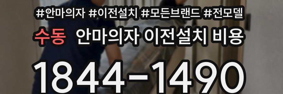 수동 안마의자 이전설치 비용