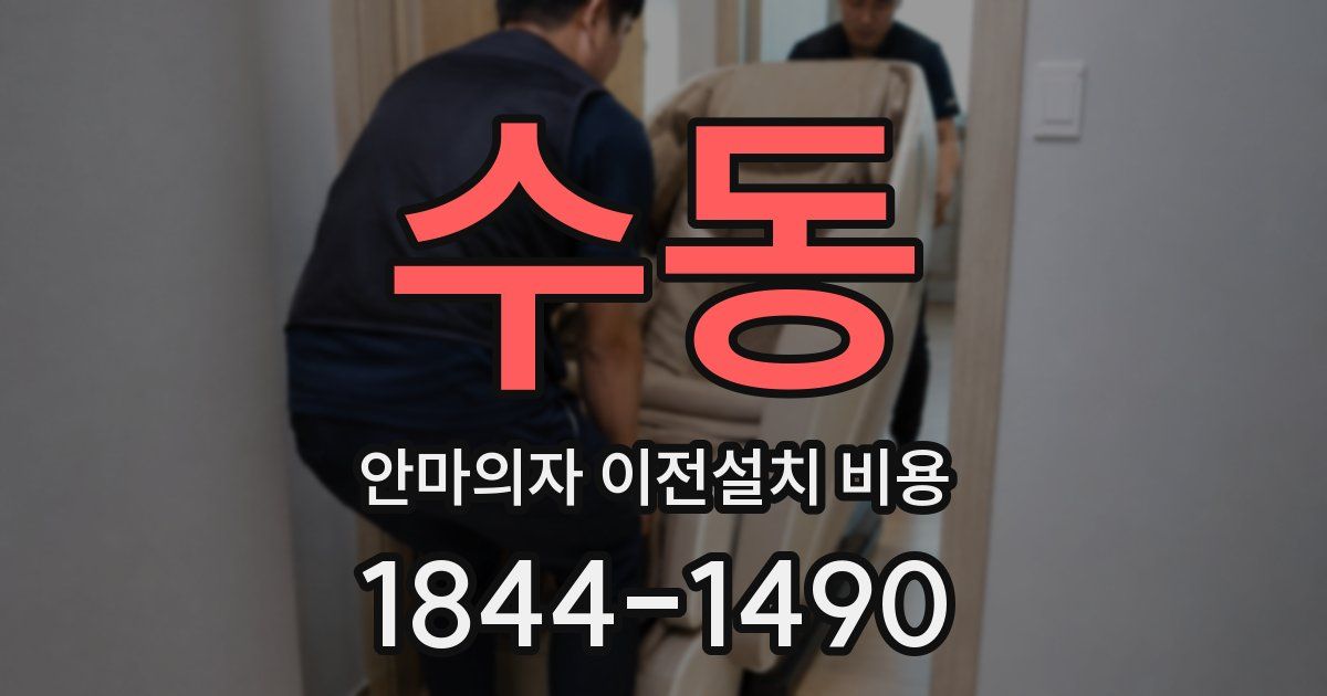 수동 안마의자 이전설치 비용