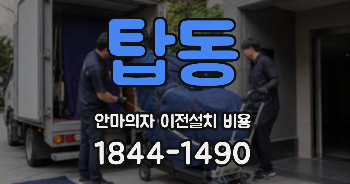탑동 안마의자 이전설치 비용