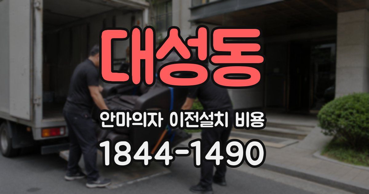 대성동 안마의자 이전설치 비용