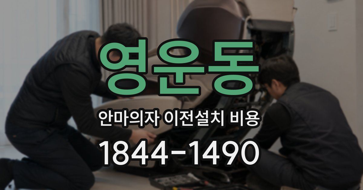 영운동 안마의자 이전설치 비용