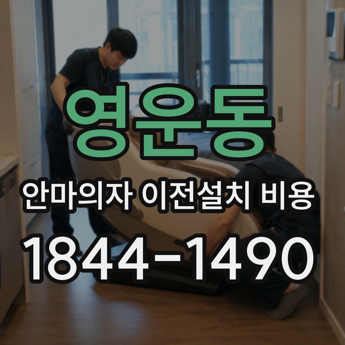 영운동 안마의자 이전설치 비용