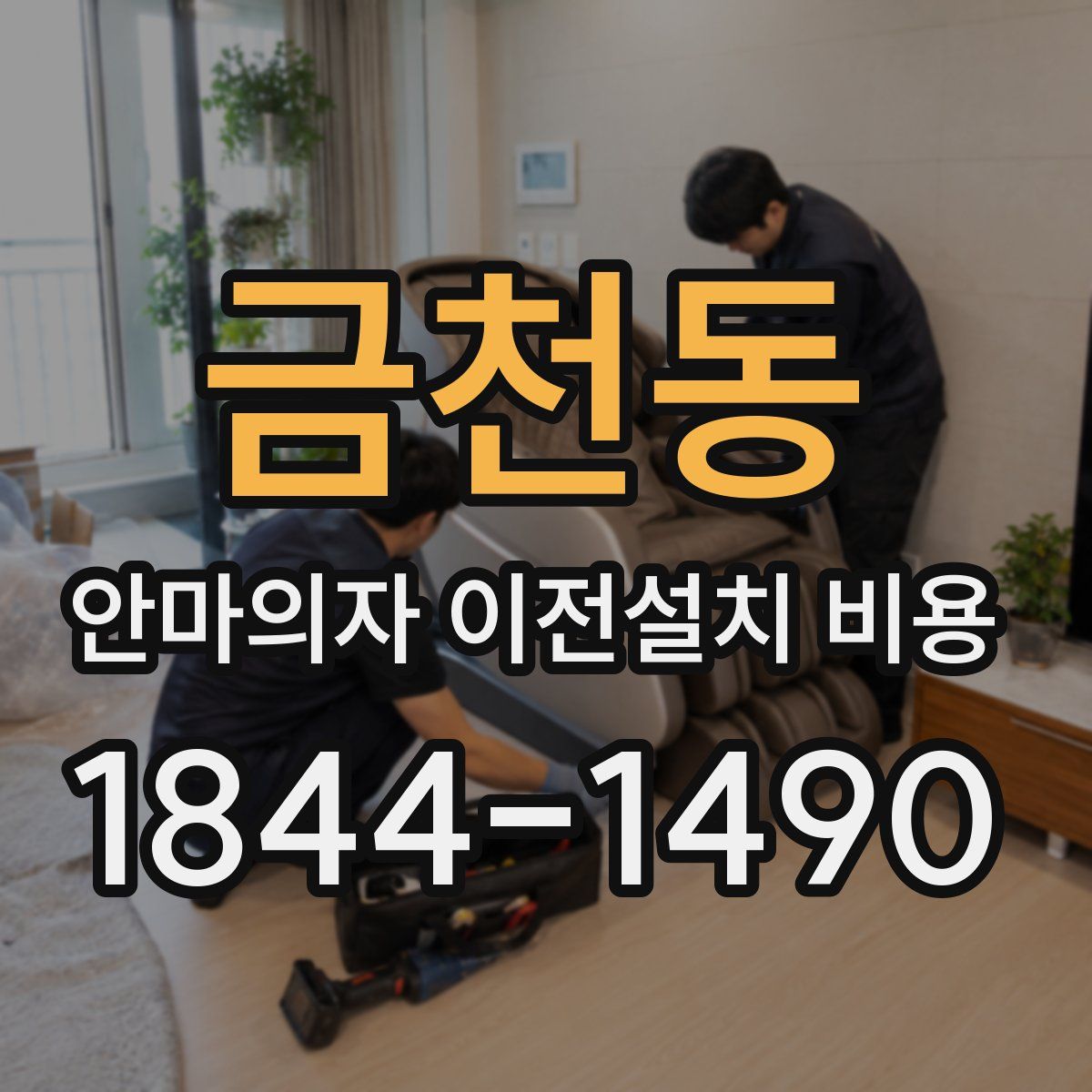 금천동 안마의자 이전설치 비용