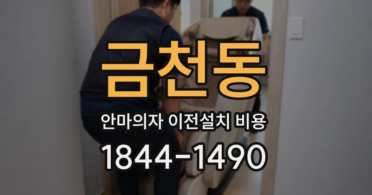 금천동 안마의자 이전설치 비용