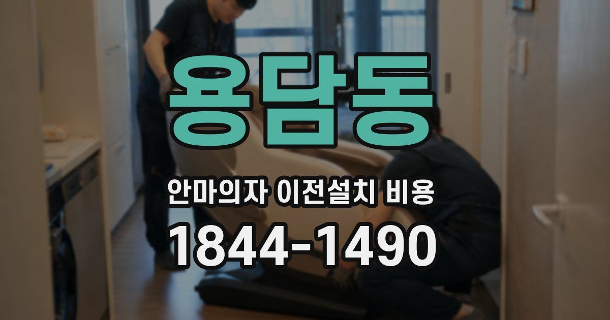 용담동 안마의자 이전설치 비용