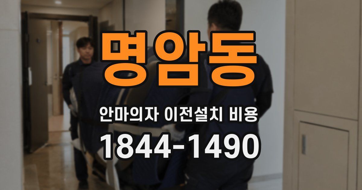 명암동 안마의자 이전설치 비용