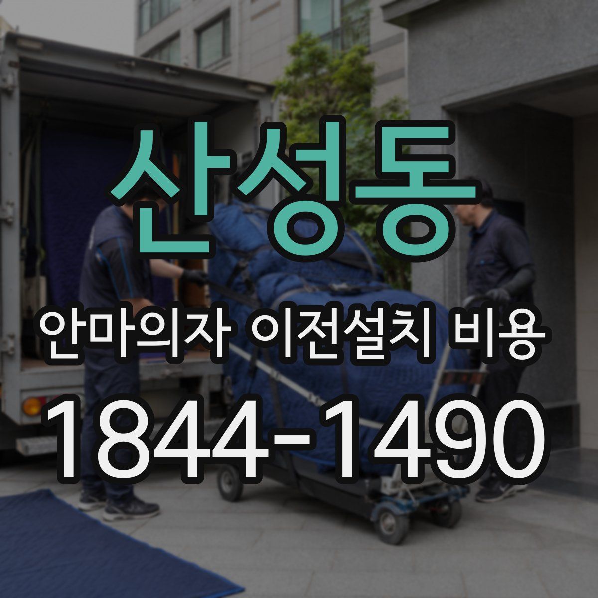 산성동 안마의자 이전설치 비용