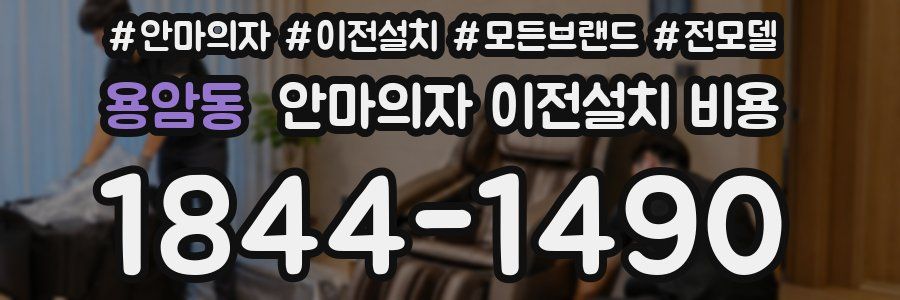 용암동 안마의자 이전설치 비용