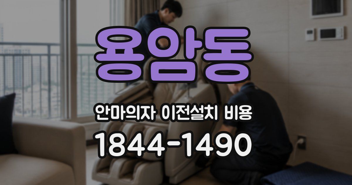 용암동 안마의자 이전설치 비용