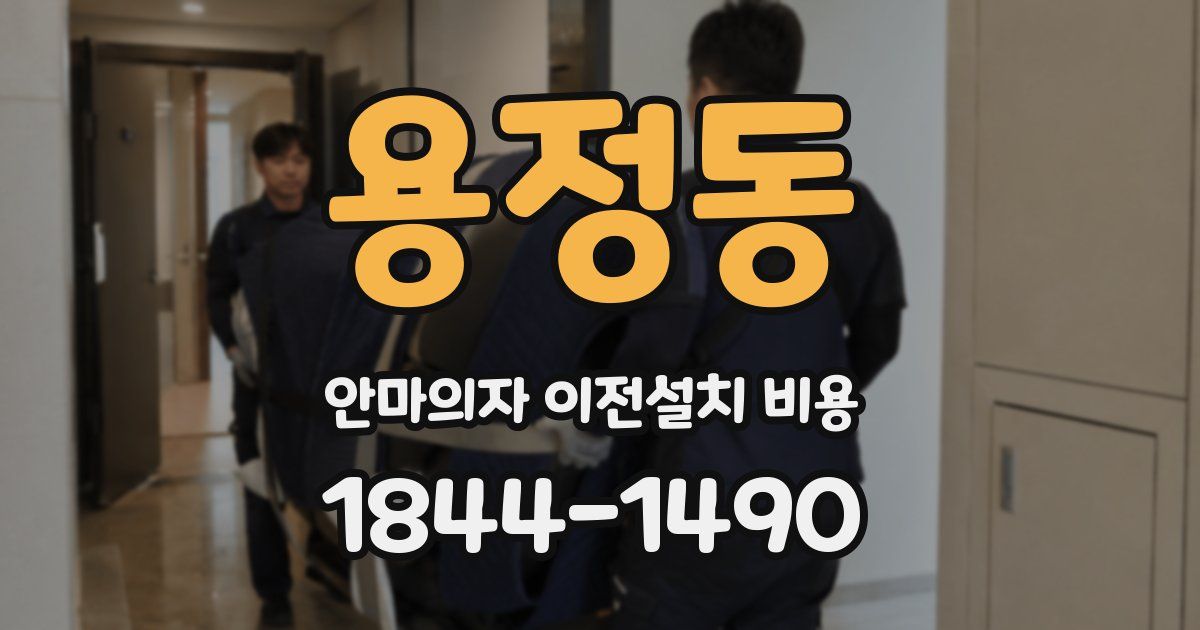 용정동 안마의자 이전설치 비용