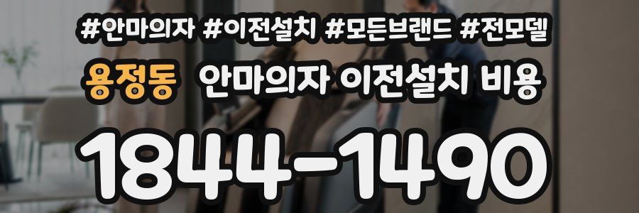 용정동 안마의자 이전설치 비용