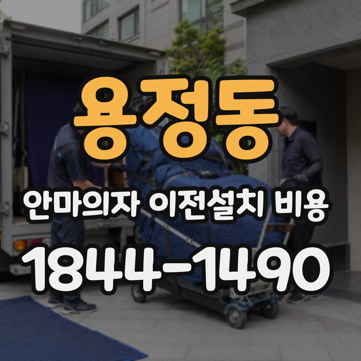 용정동 안마의자 이전설치 비용