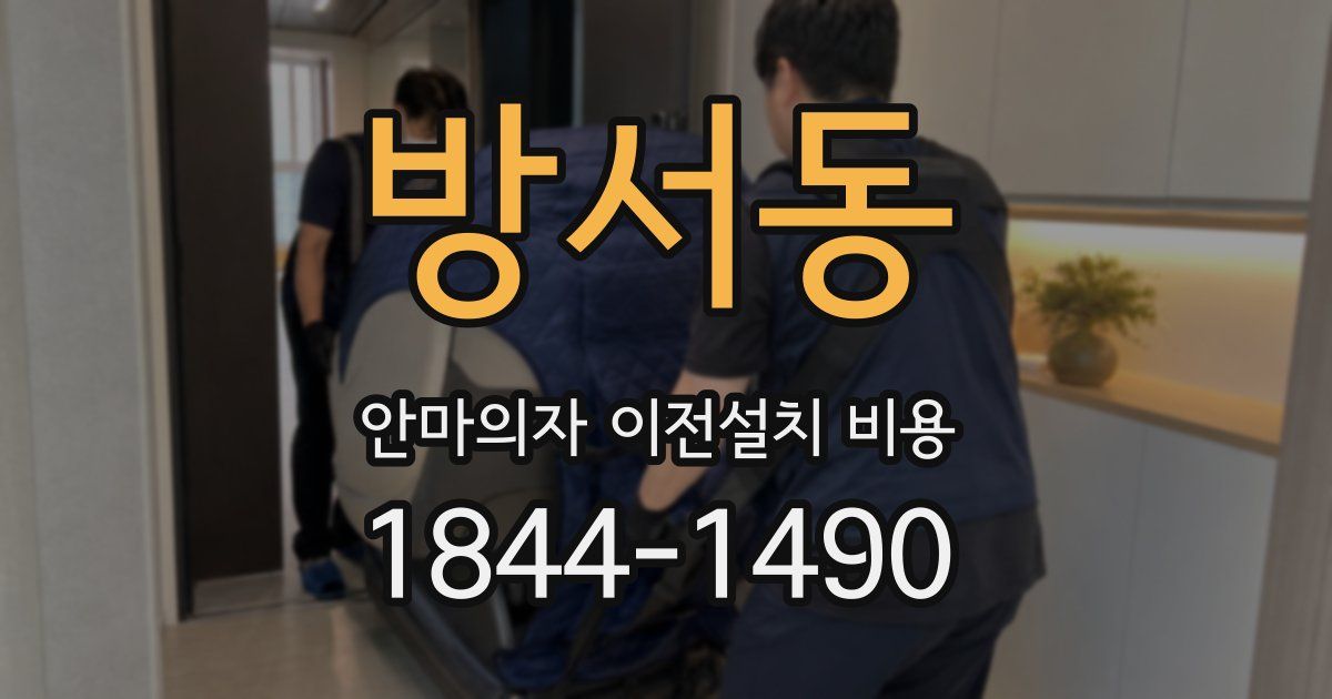 방서동 안마의자 이전설치 비용