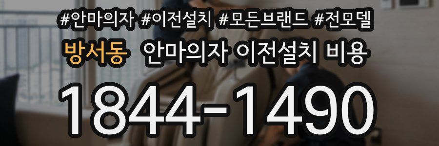 방서동 안마의자 이전설치 비용