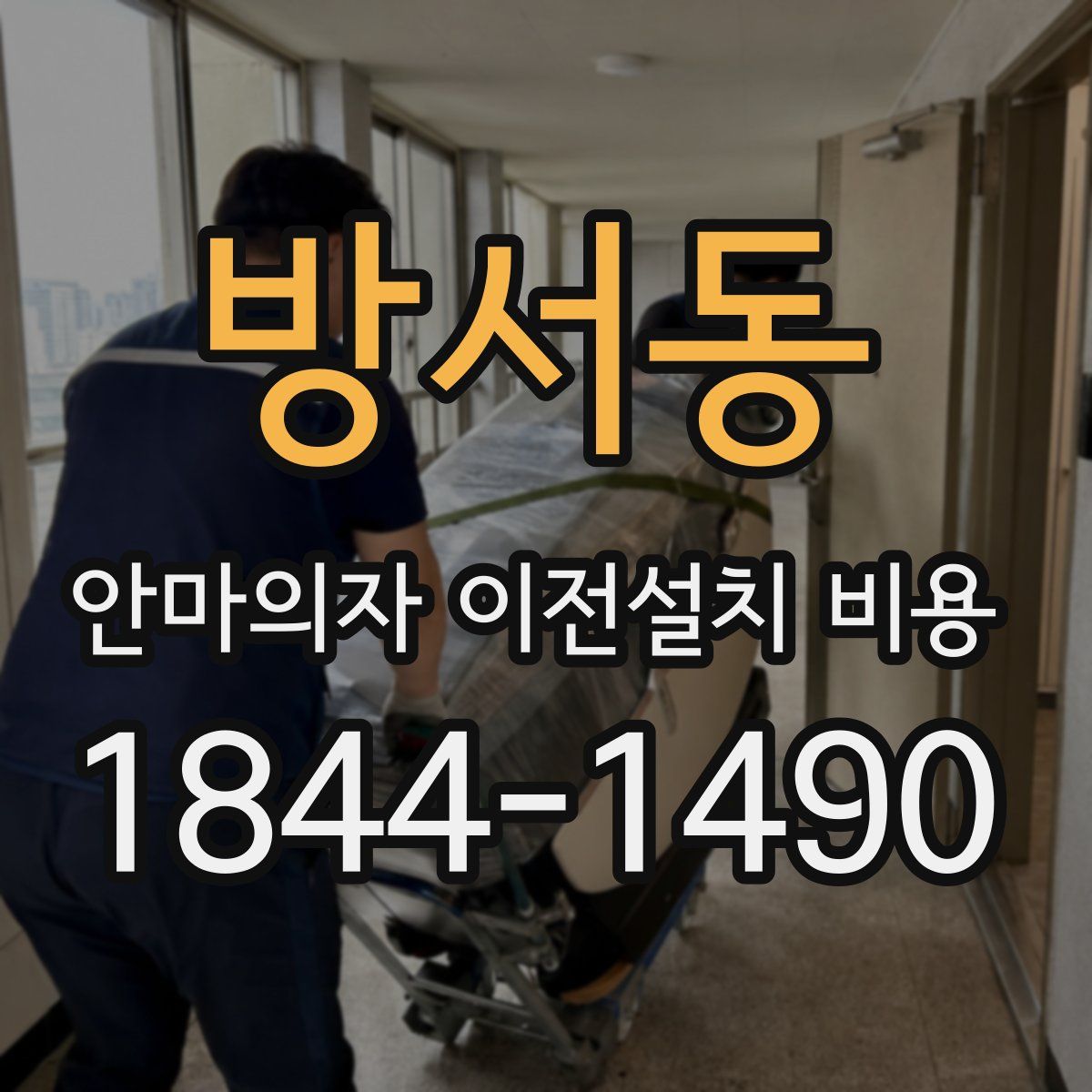 방서동 안마의자 이전설치 비용