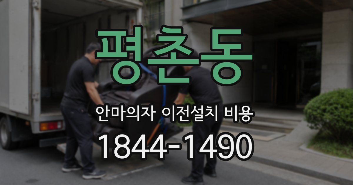 평촌동 안마의자 이전설치 비용