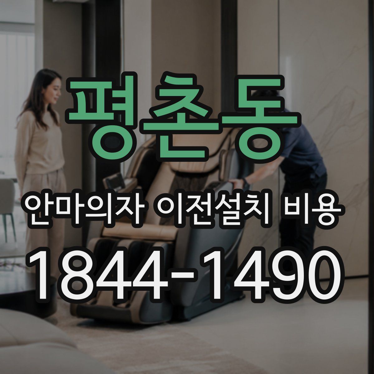 평촌동 안마의자 이전설치 비용