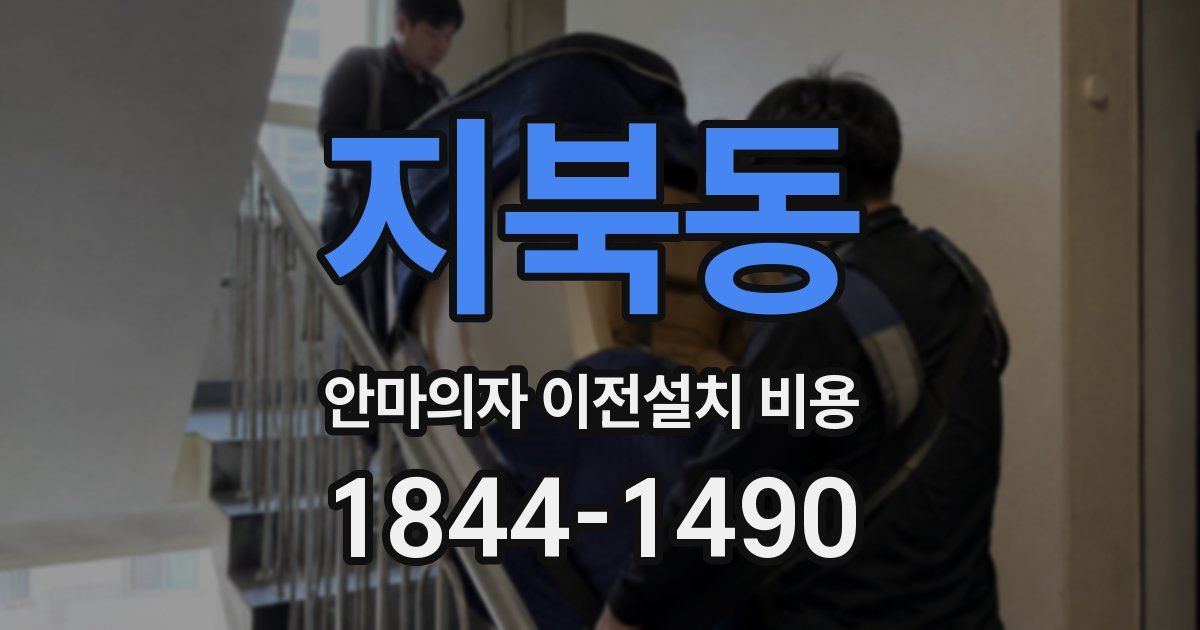 지북동 안마의자 이전설치 비용