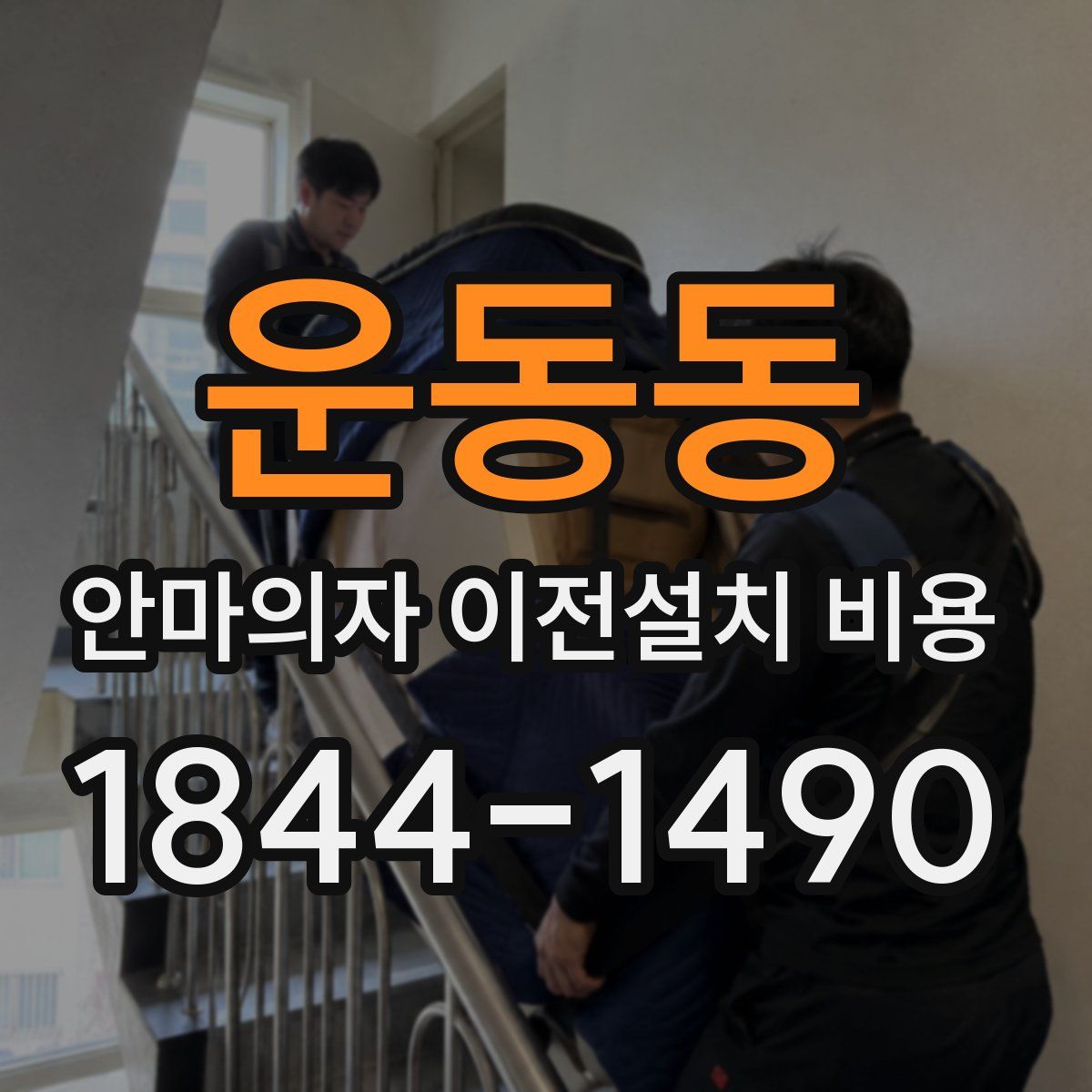 운동동 안마의자 이전설치 비용