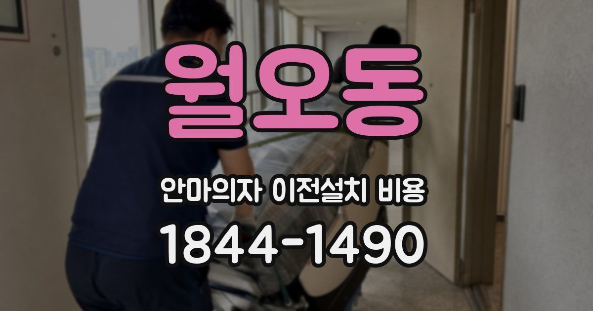 월오동 안마의자 이전설치 비용