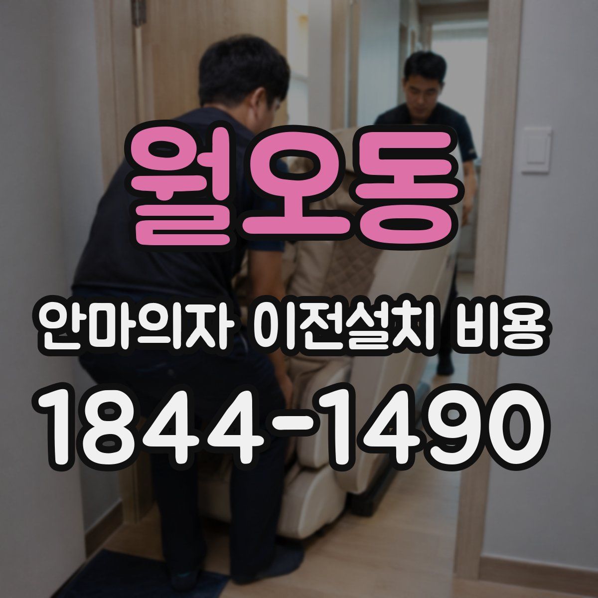 월오동 안마의자 이전설치 비용