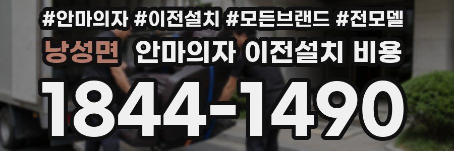 낭성면 안마의자 이전설치 비용