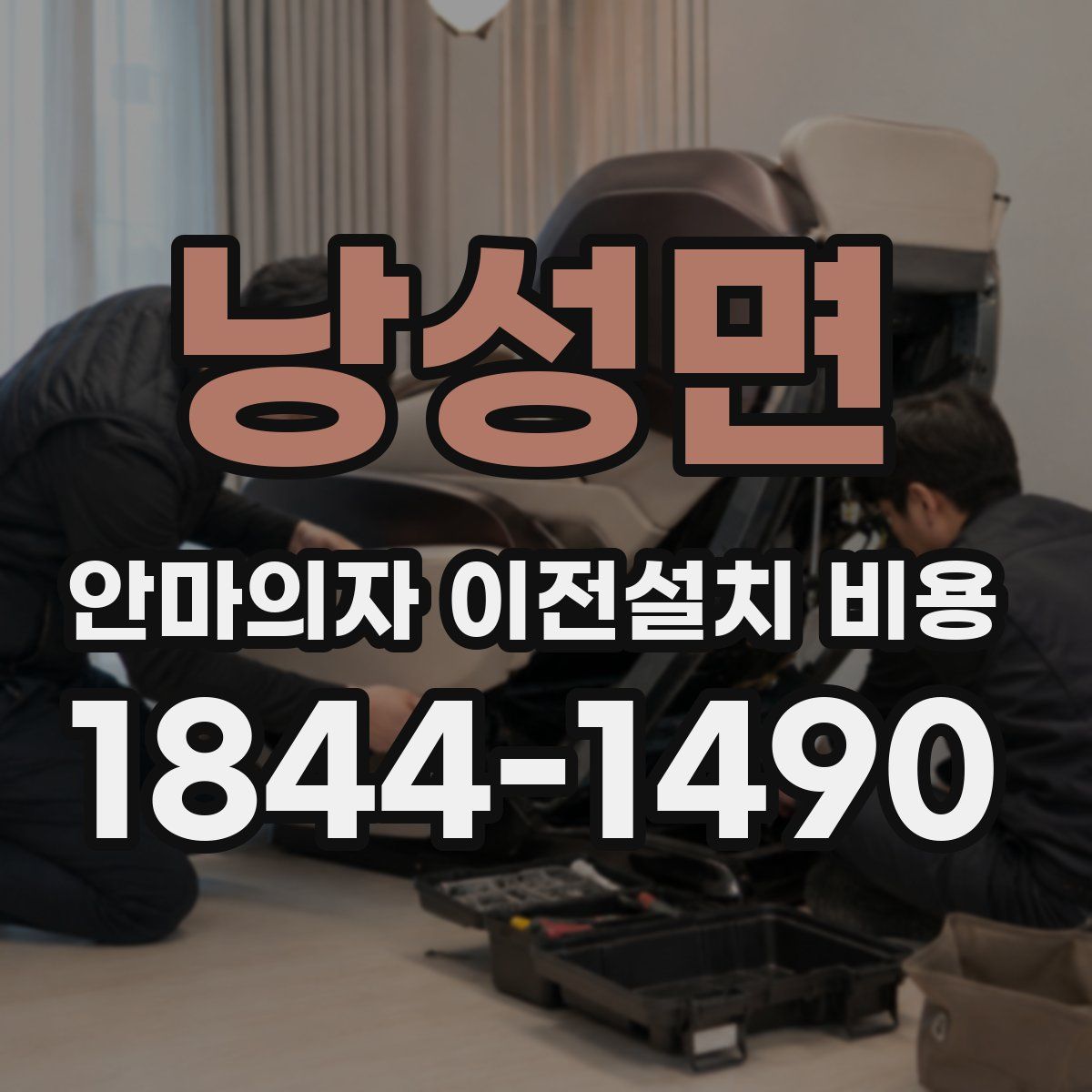 낭성면 안마의자 이전설치 비용