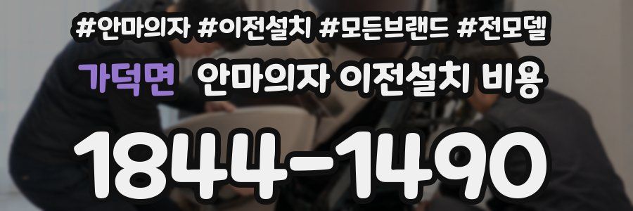 가덕면 안마의자 이전설치 비용