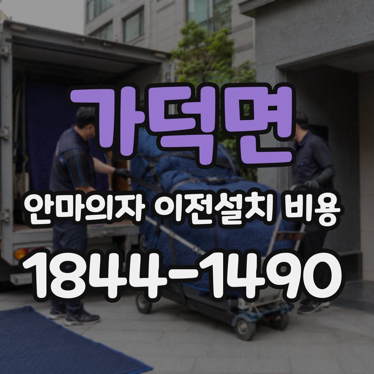 가덕면 안마의자 이전설치 비용