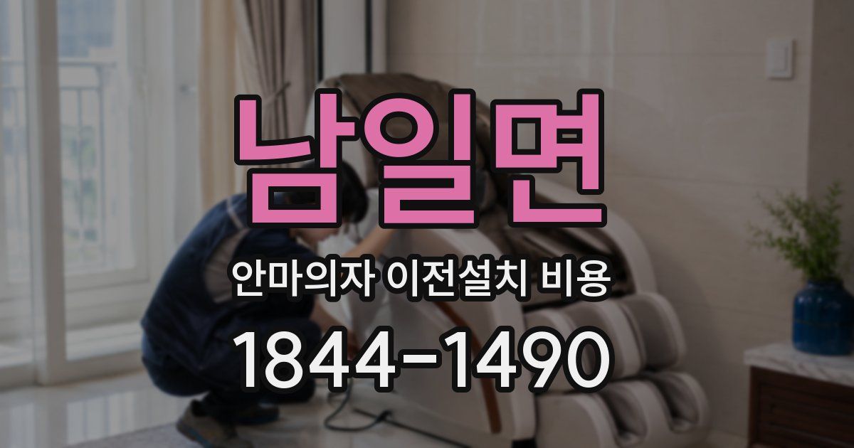 남일면 안마의자 이전설치 비용