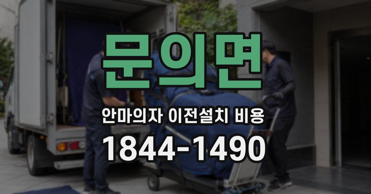 문의면 안마의자 이전설치 비용