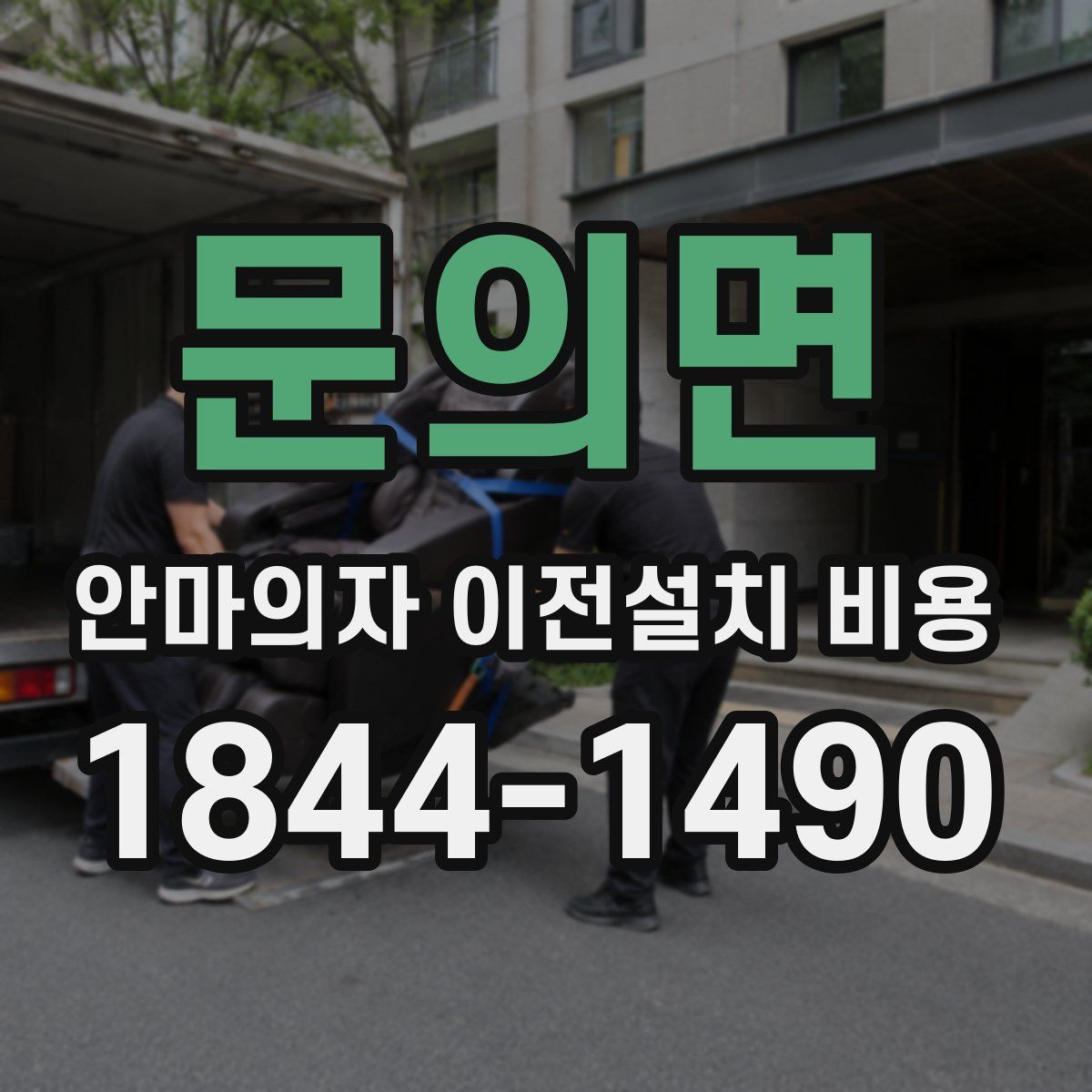 문의면 안마의자 이전설치 비용