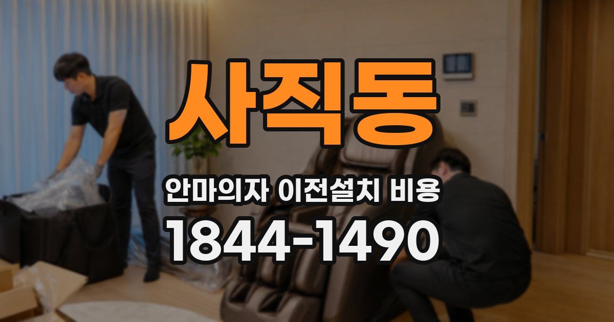 사직동 안마의자 이전설치 비용