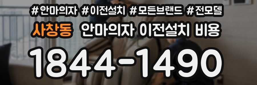 사창동 안마의자 이전설치 비용