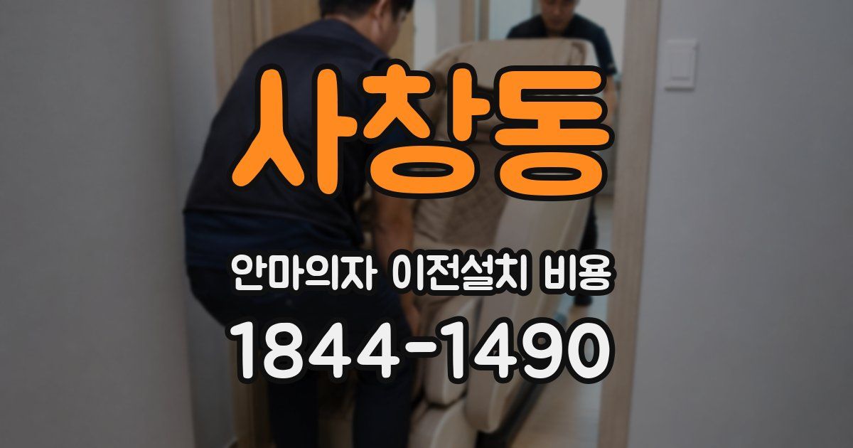 사창동 안마의자 이전설치 비용
