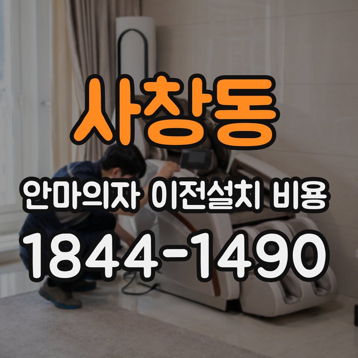 사창동 안마의자 이전설치 비용