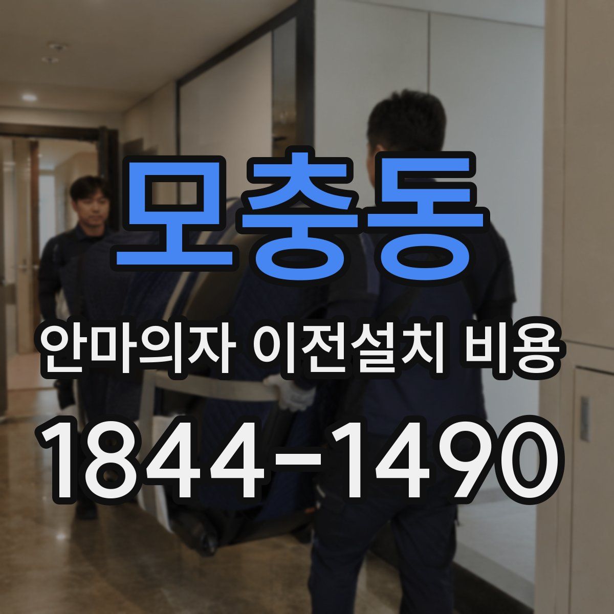 모충동 안마의자 이전설치 비용